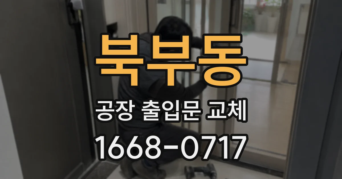 북부동 공장 출입문 교체