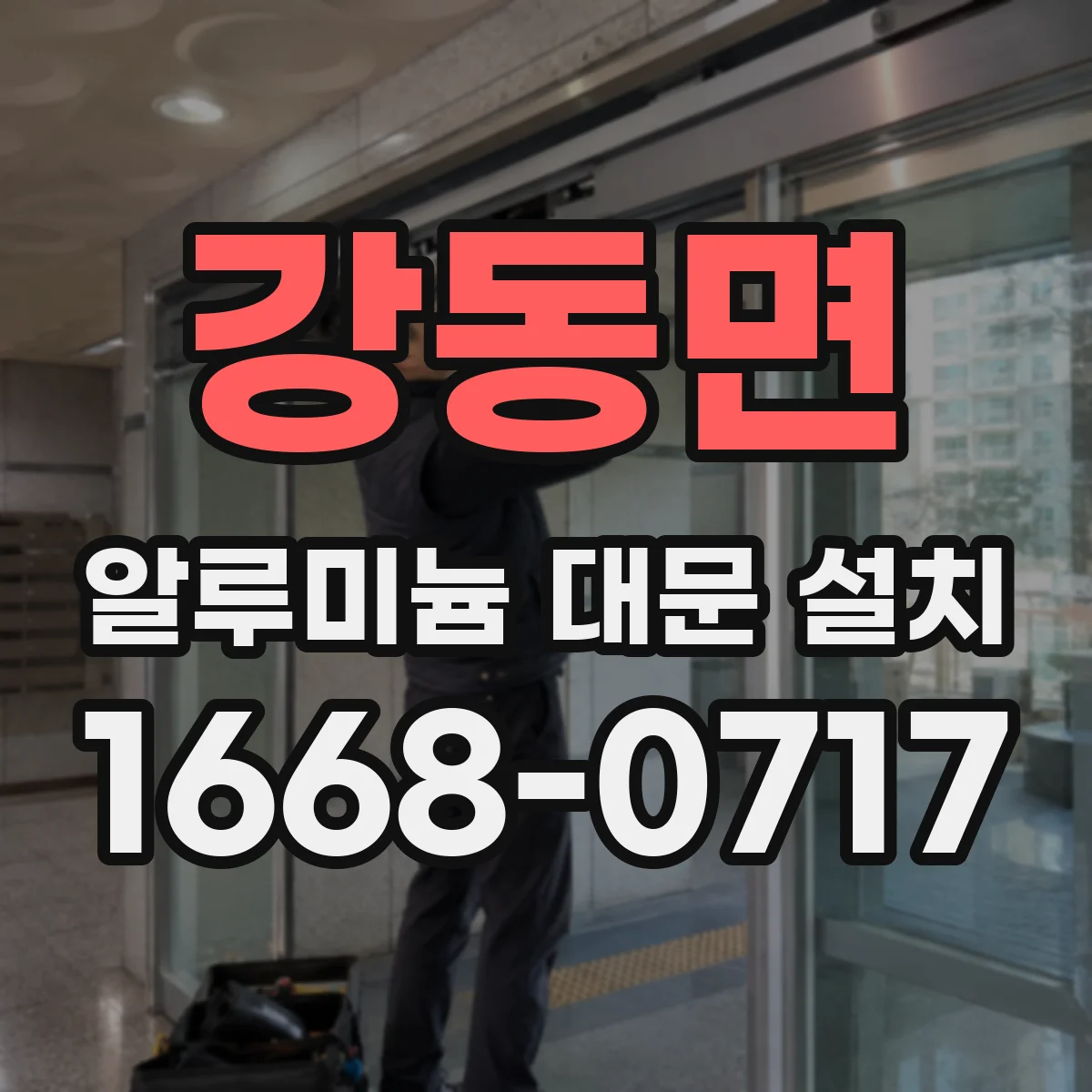 강동면 알루미늄 대문 설치