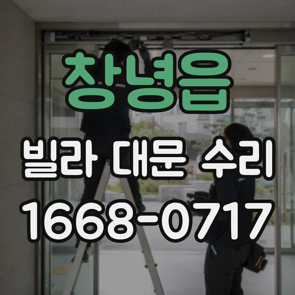 창녕읍 빌라 대문 수리
