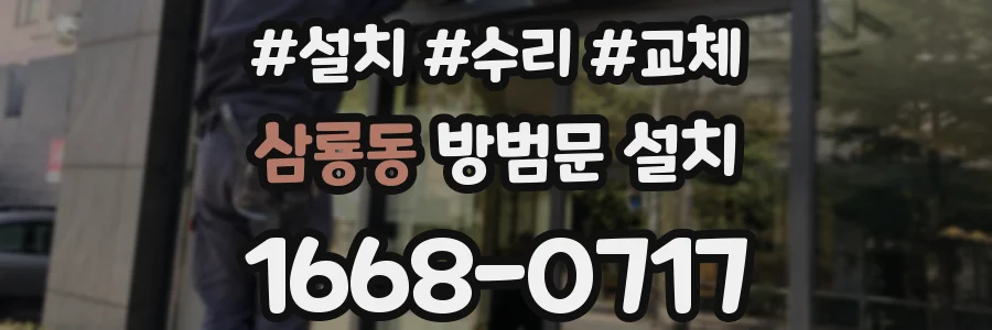 삼룡동 방범문 설치