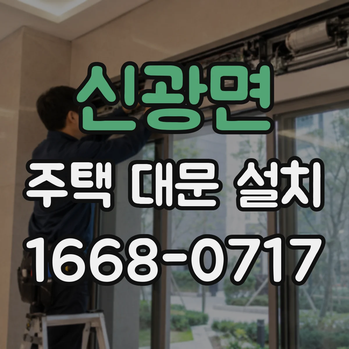 신광면 주택 대문 설치