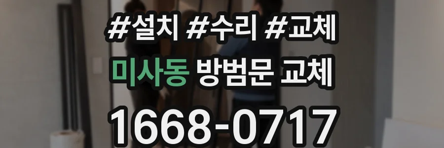 미사동 방범문 교체
