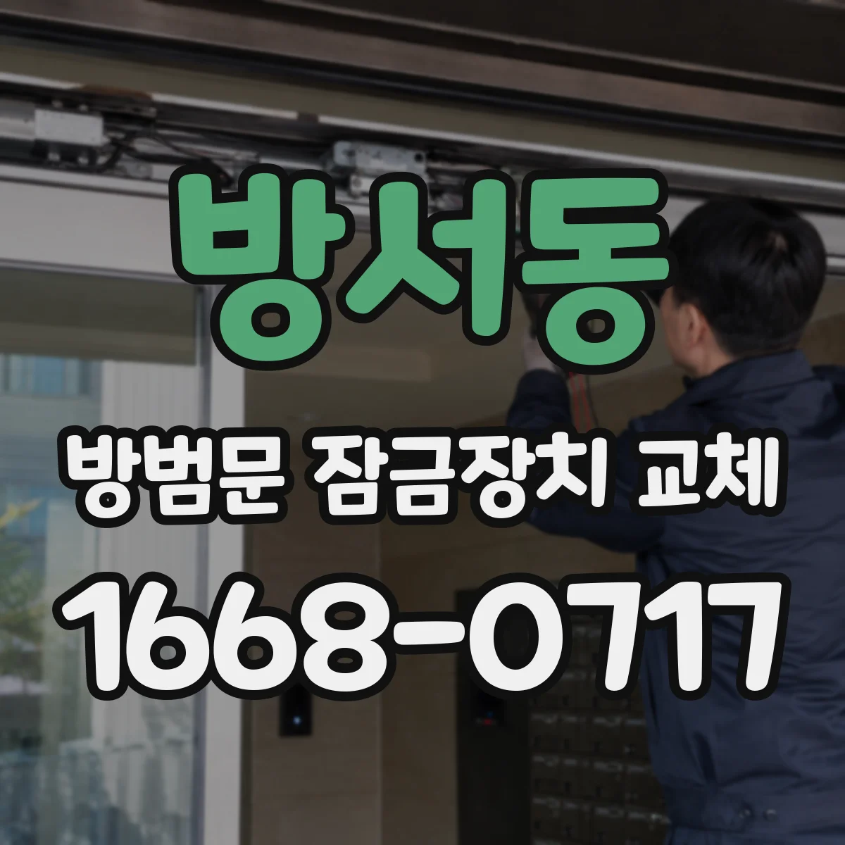 방서동 방범문 잠금장치 교체