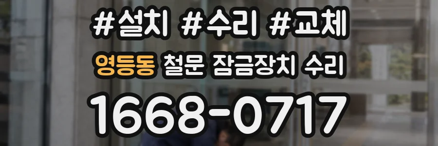 영등동 철문 잠금장치 수리