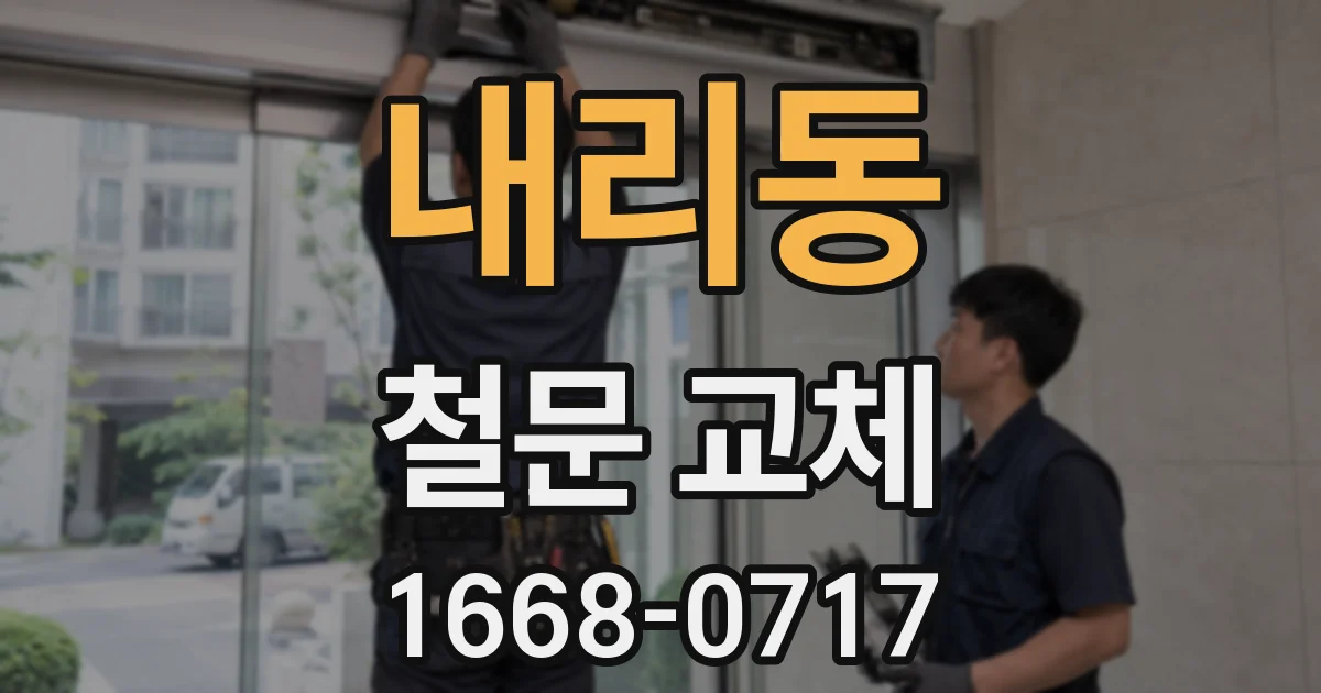 내리동 철문 교체