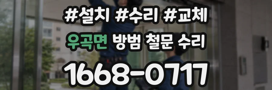 우곡면 방범 철문 수리