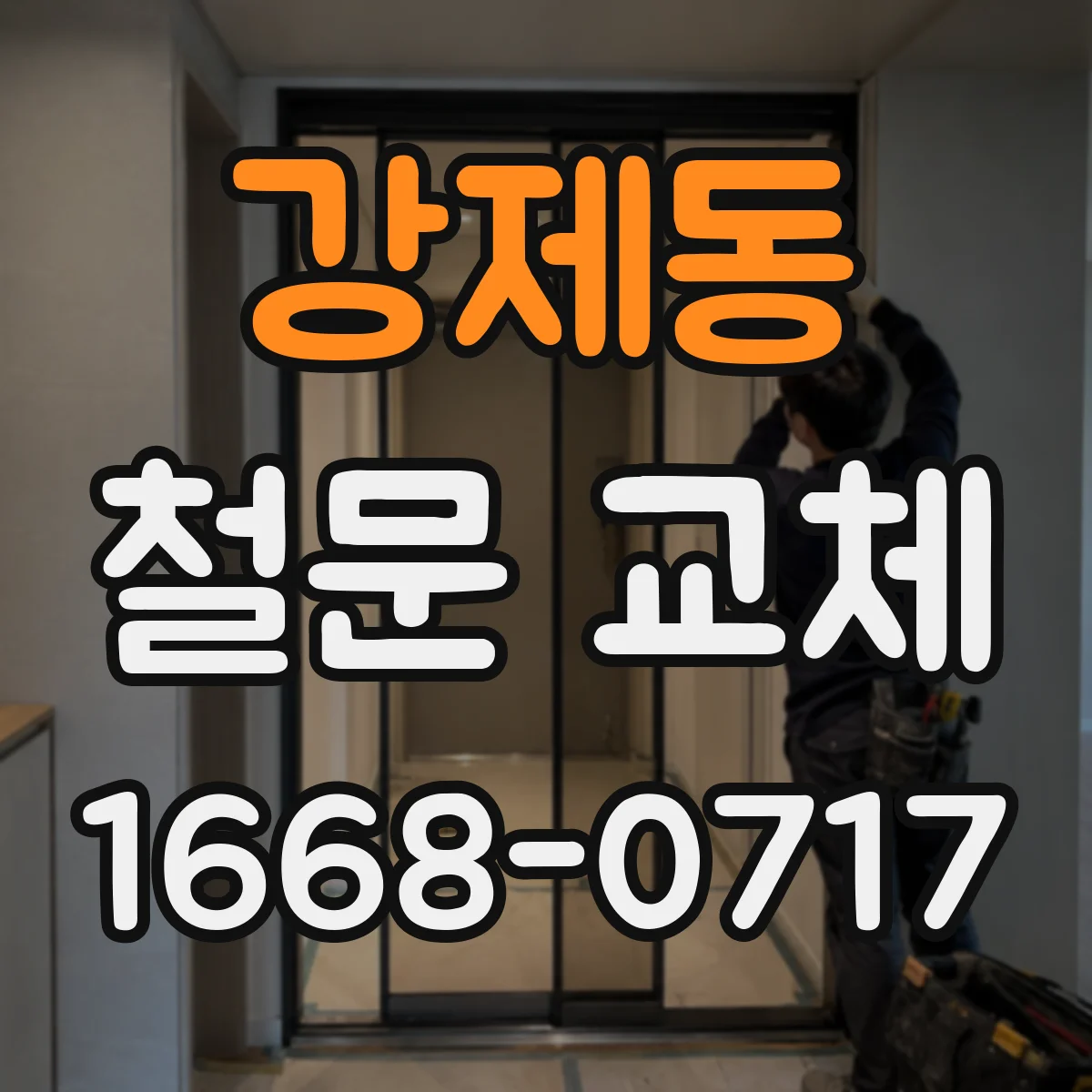 강제동 철문 교체
