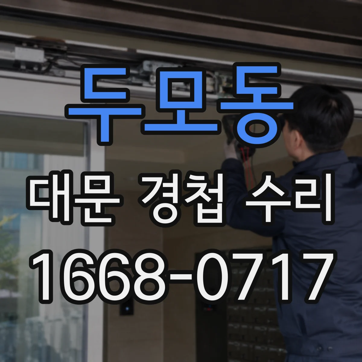 두모동 대문 경첩 수리