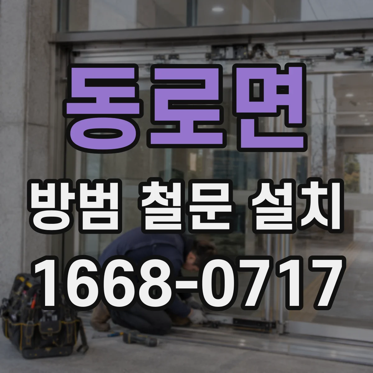 동로면 방범 철문 설치