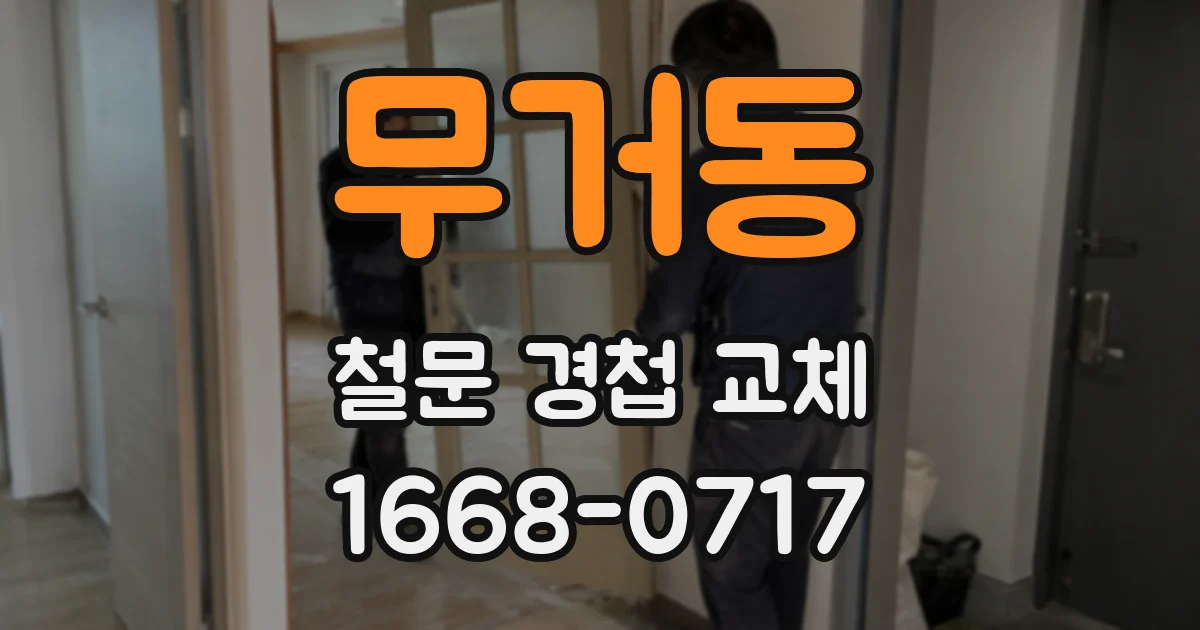 무거동 철문 경첩 교체