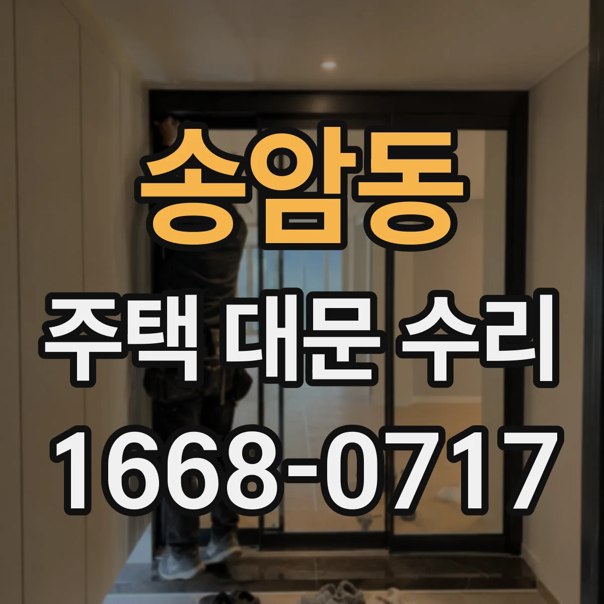 송암동 주택 대문 수리