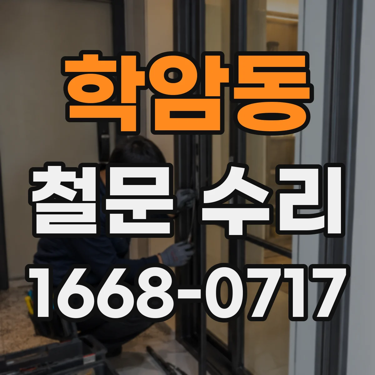 학암동 철문 수리