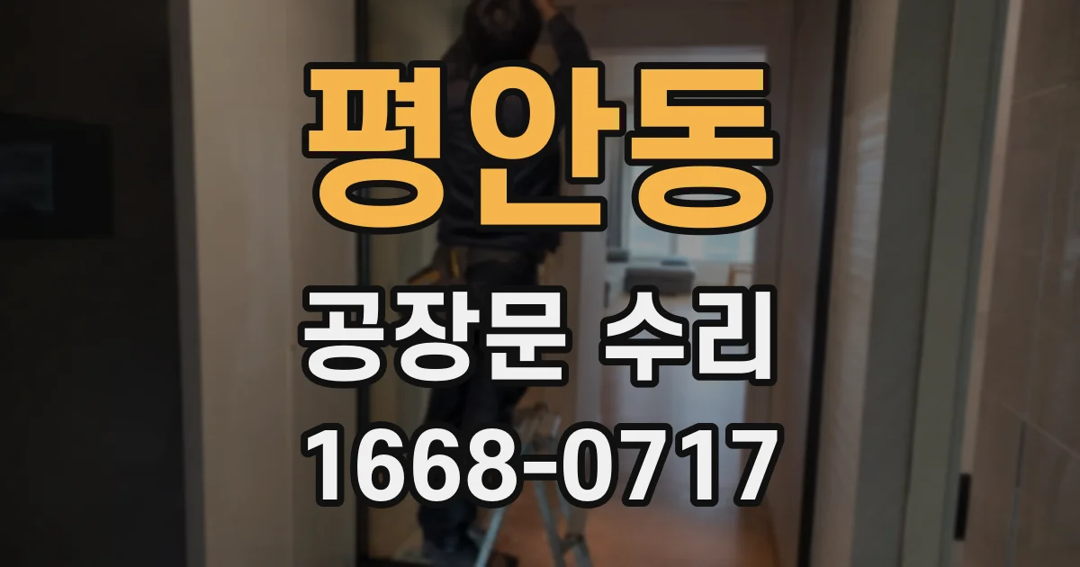 평안동 공장문 수리