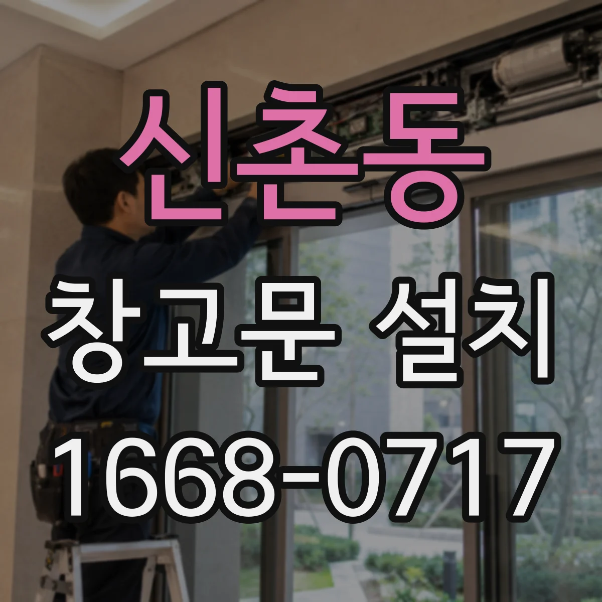 신촌동 창고문 설치