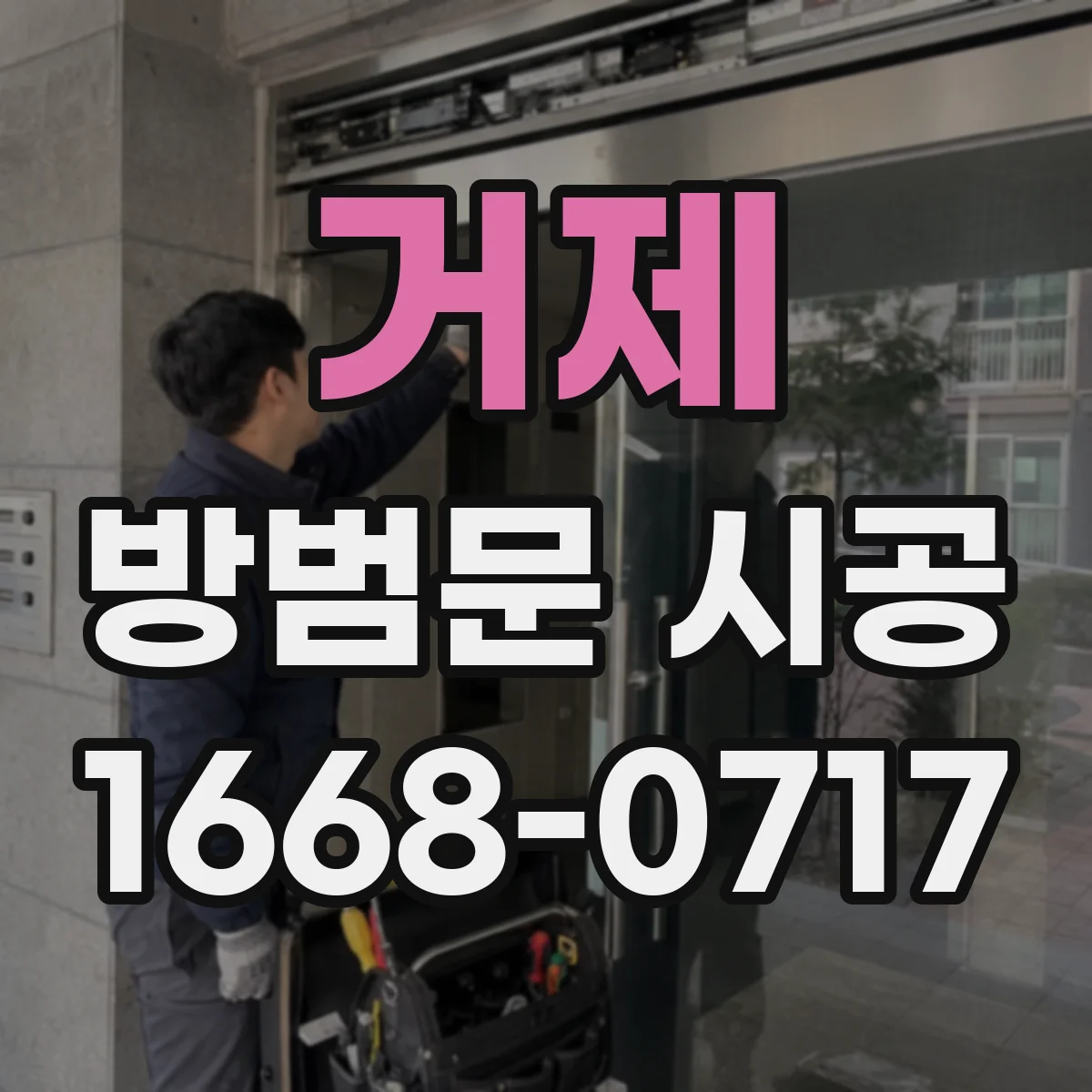 거제 방범문 시공