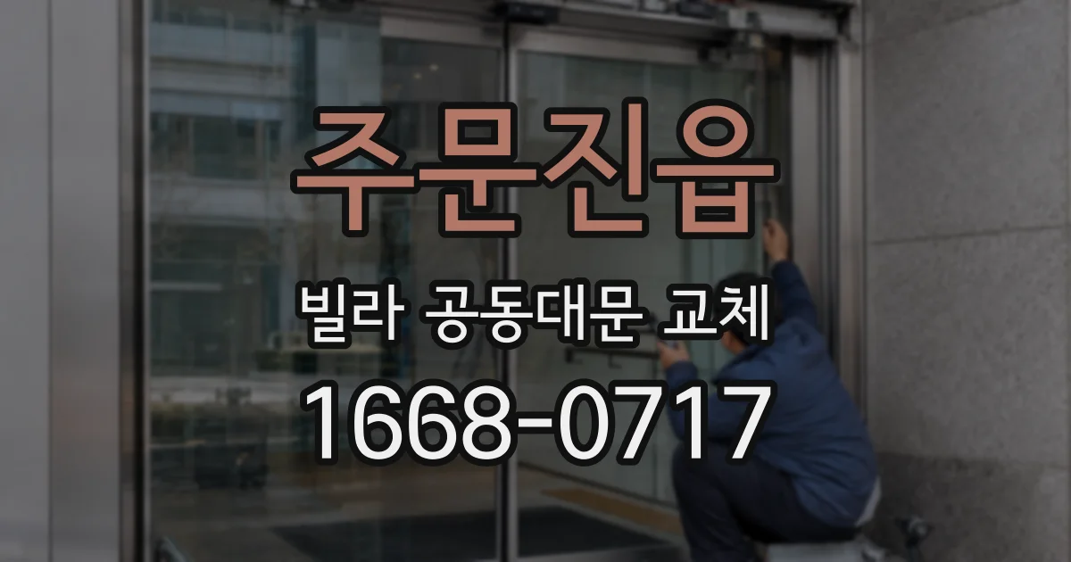 주문진읍 빌라 공동대문 교체