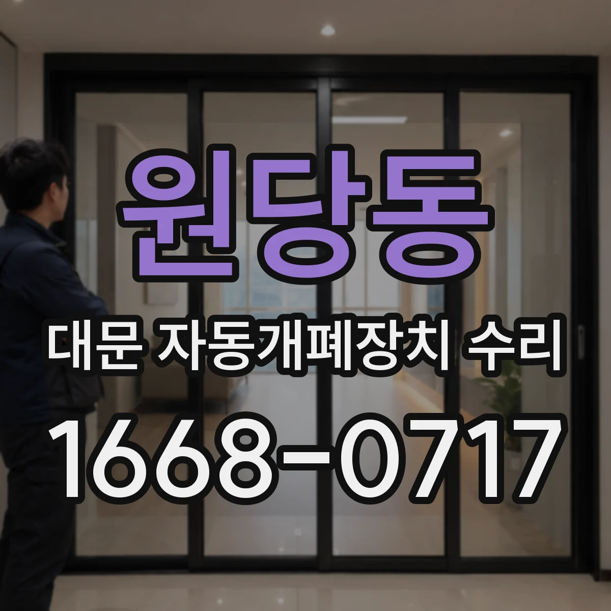 원당동 대문 자동개폐장치 수리