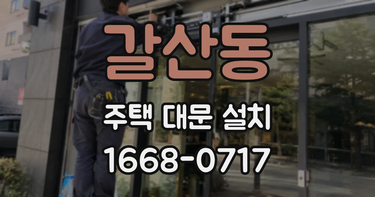 갈산동 주택 대문 설치
