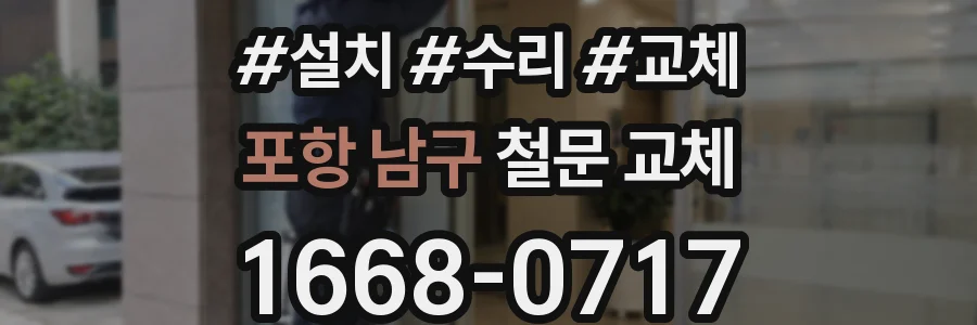 포항 남구 철문 교체