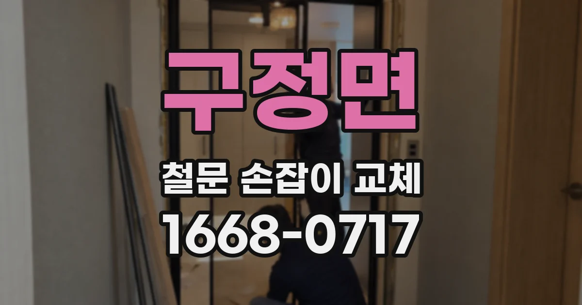 구정면 철문 손잡이 교체
