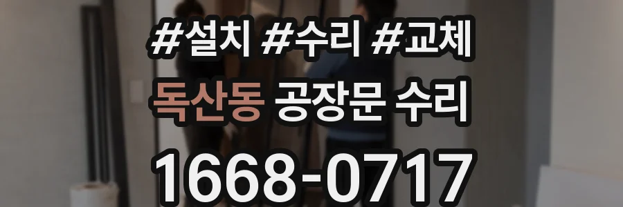 독산동 공장문 수리
