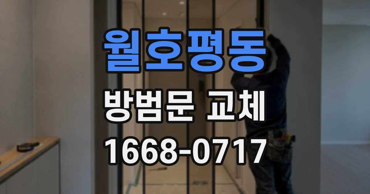 월호평동 방범문 교체