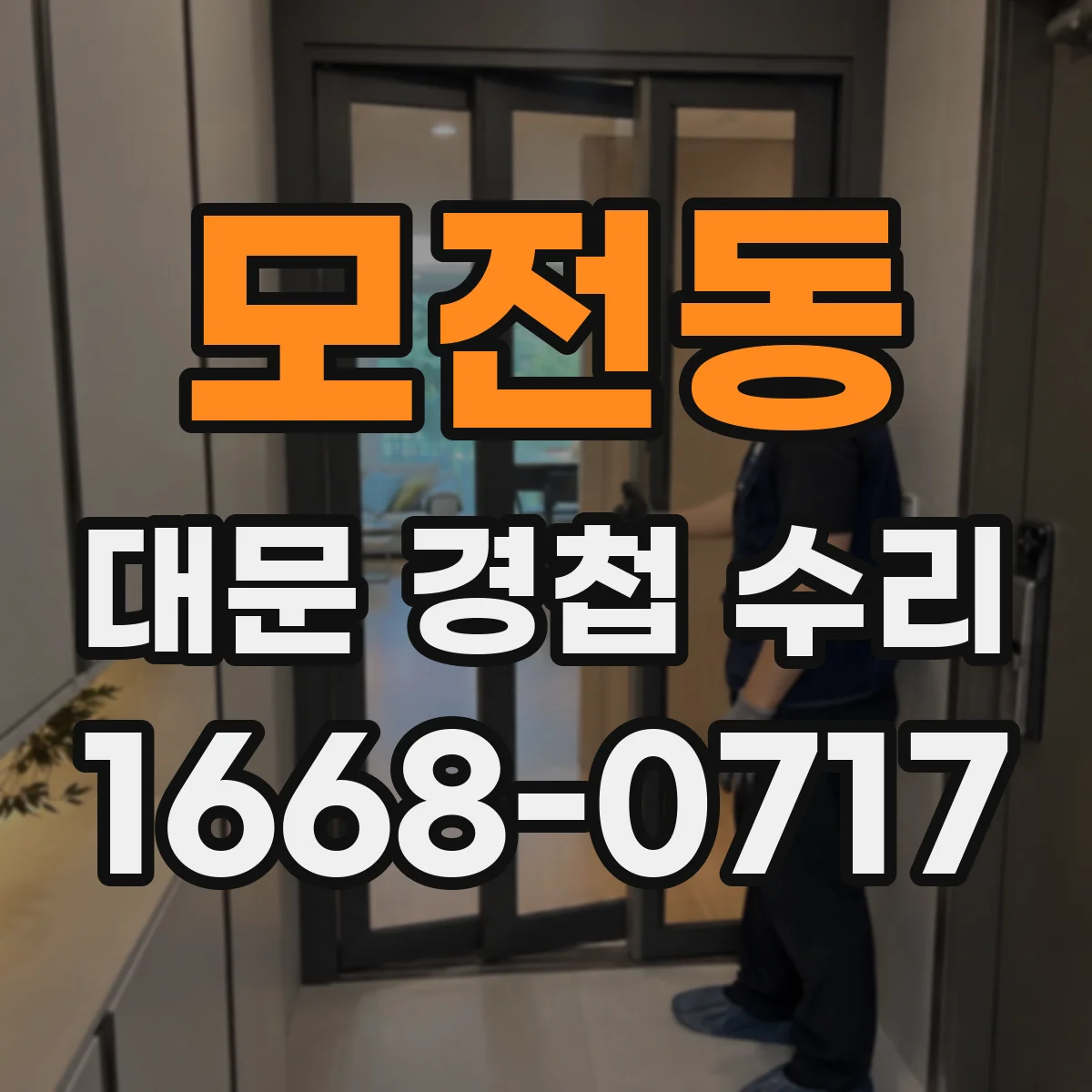 모전동 대문 경첩 수리