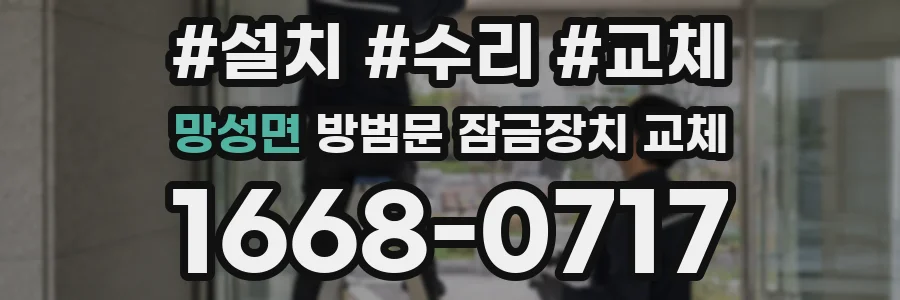 망성면 방범문 잠금장치 교체