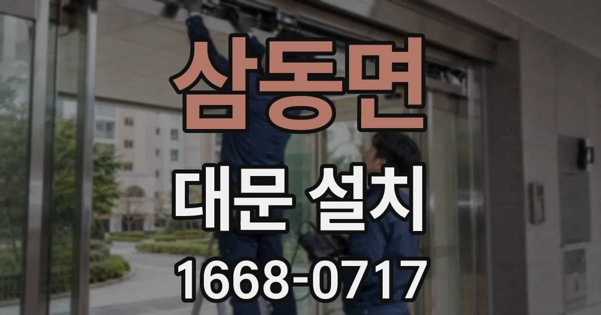 삼동면 대문 설치