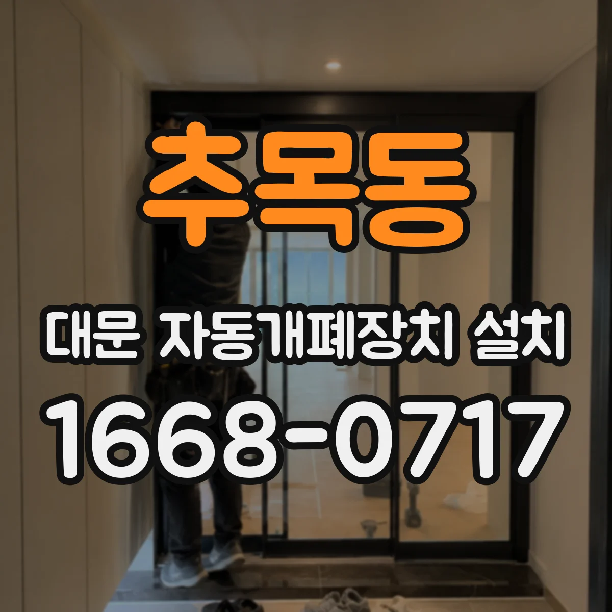 추목동 대문 자동개폐장치 설치