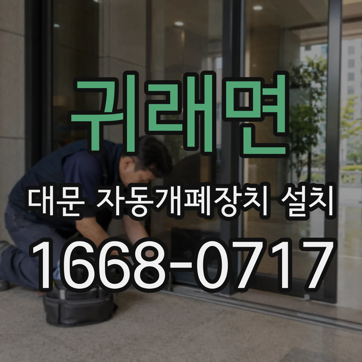 귀래면 대문 자동개폐장치 설치
