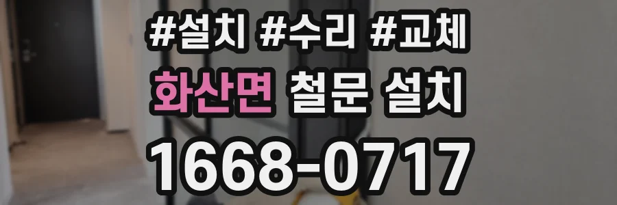 화산면 철문 설치