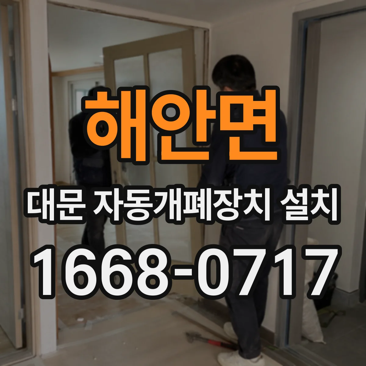 해안면 대문 자동개폐장치 설치