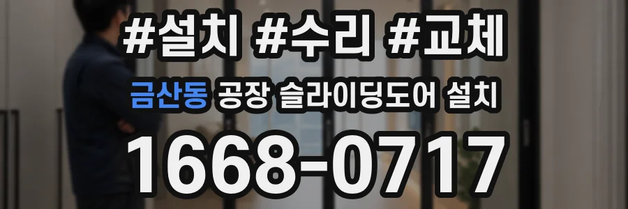금산동 공장 슬라이딩도어 설치