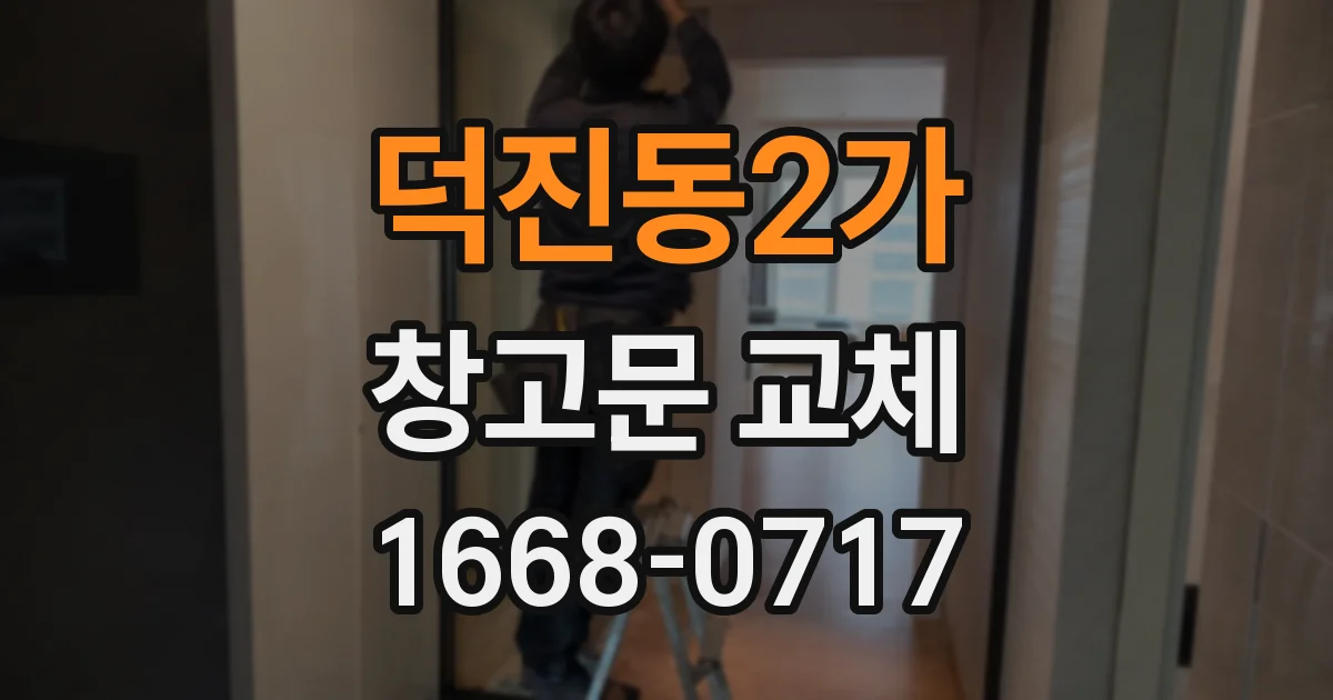 덕진동2가 창고문 교체