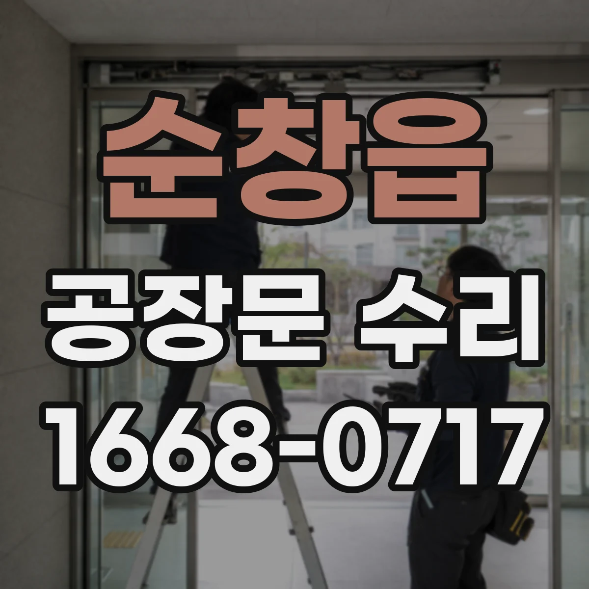 순창읍 공장문 수리
