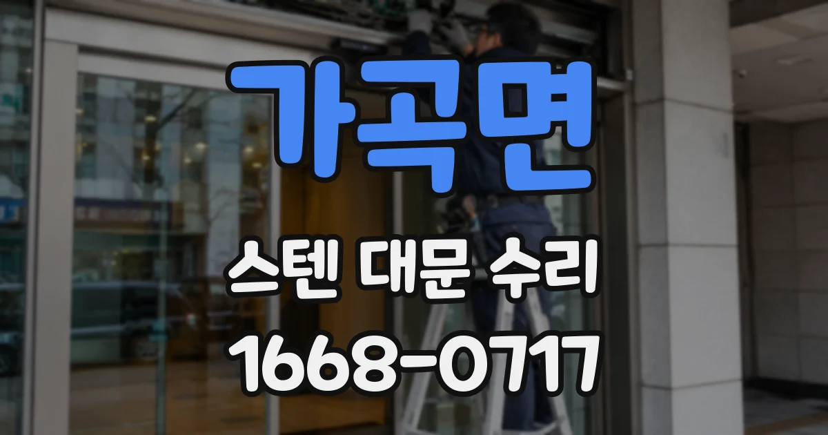 가곡면 스텐 대문 수리