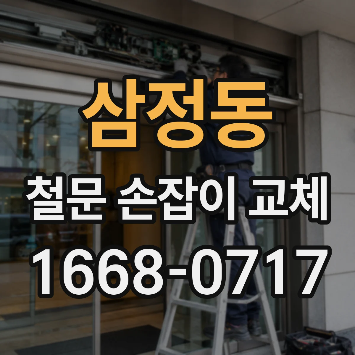 삼정동 철문 손잡이 교체