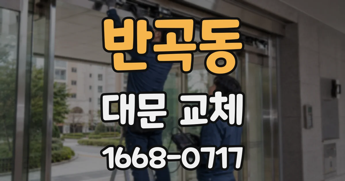 반곡동 대문 교체