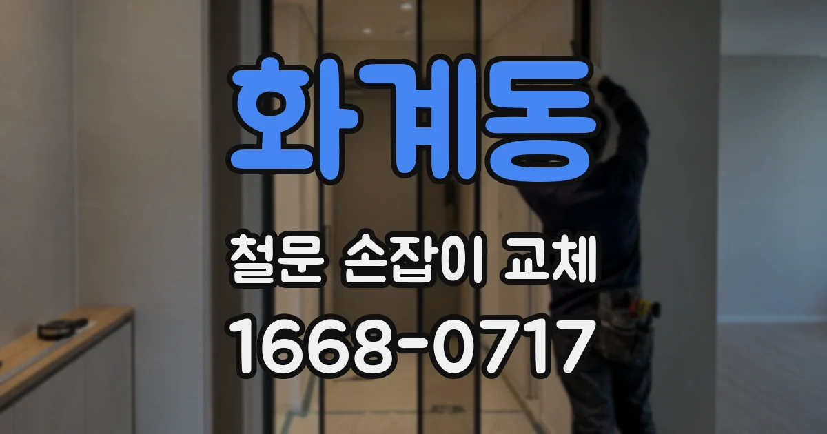 화계동 철문 손잡이 교체