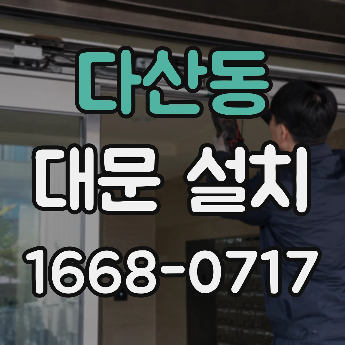 다산동 대문 설치
