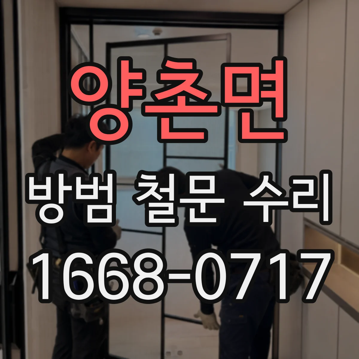 양촌면 방범 철문 수리