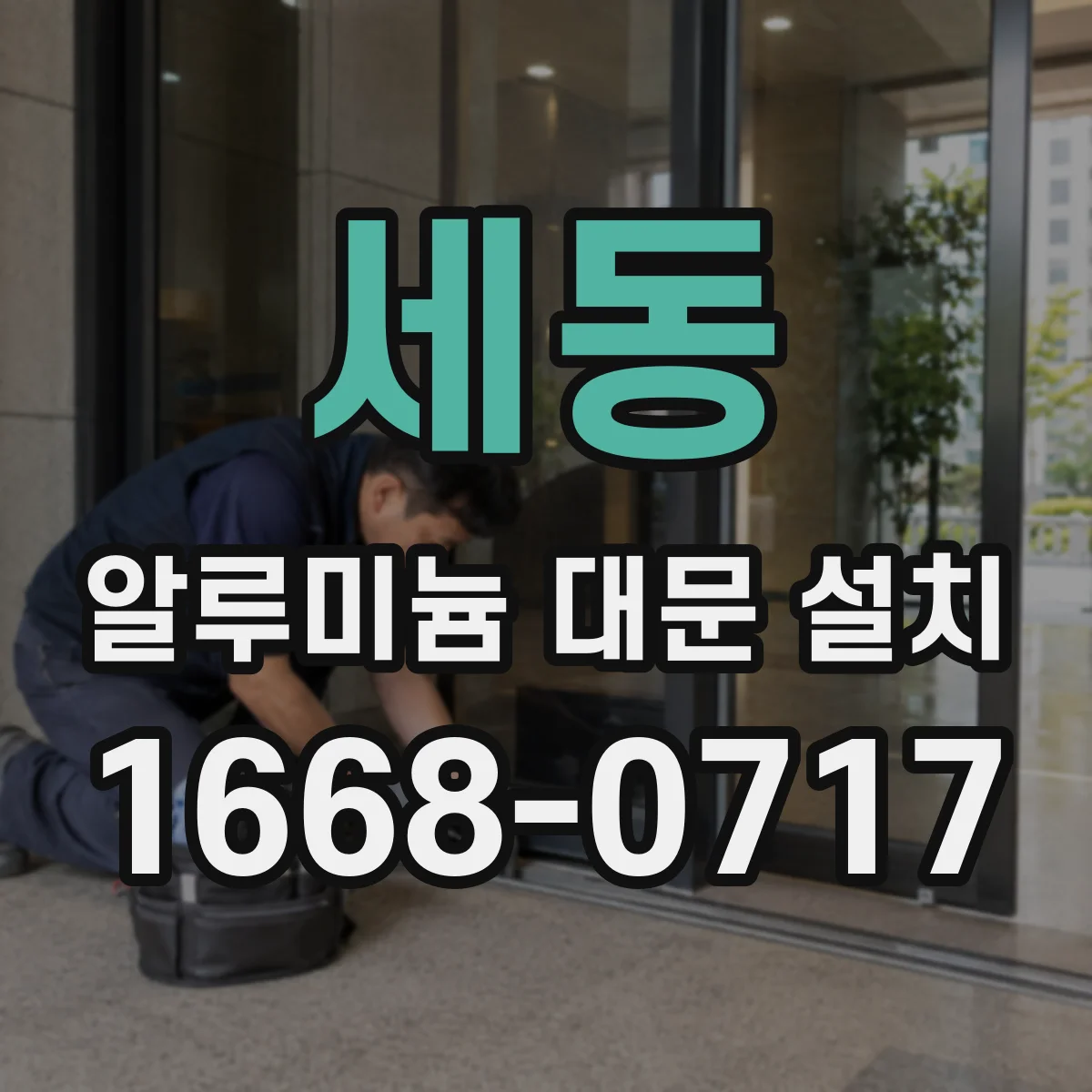 세동 알루미늄 대문 설치