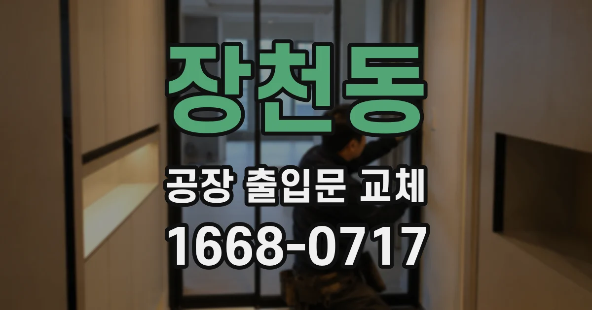 장천동 공장 출입문 교체