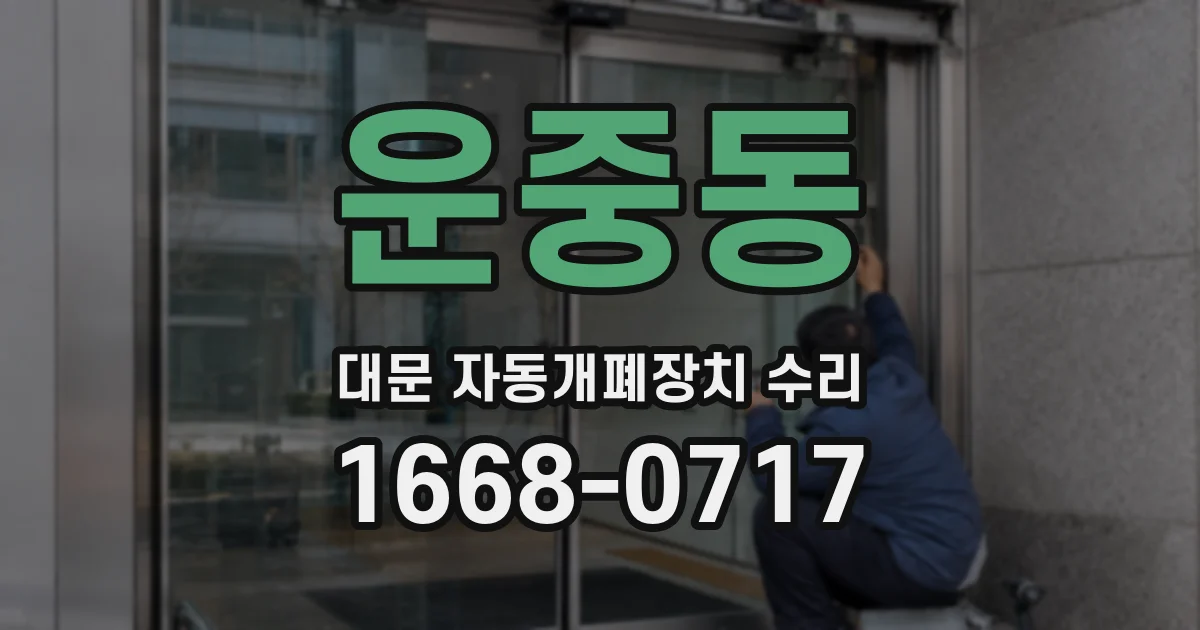 운중동 대문 자동개폐장치 수리