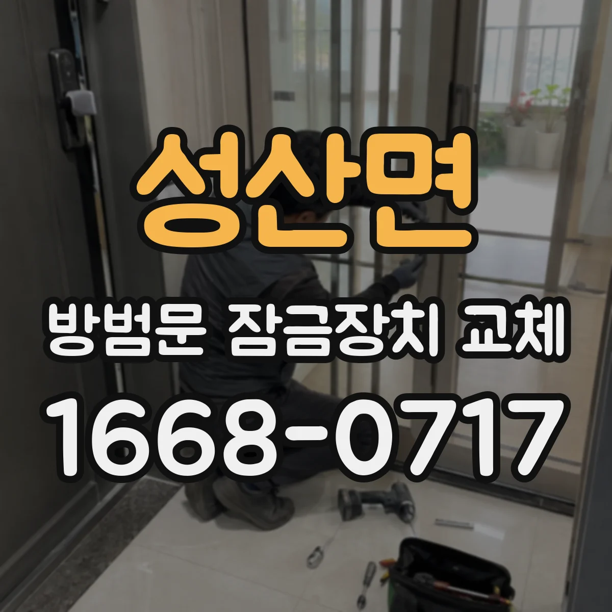 성산면 방범문 잠금장치 교체