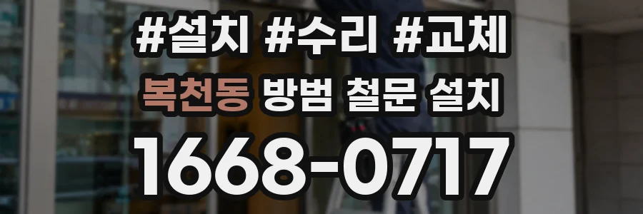 복천동 방범 철문 설치