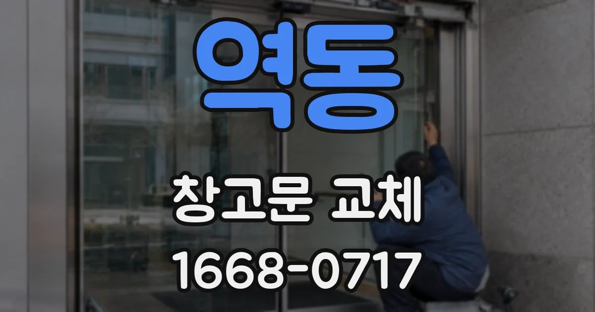 역동 창고문 교체