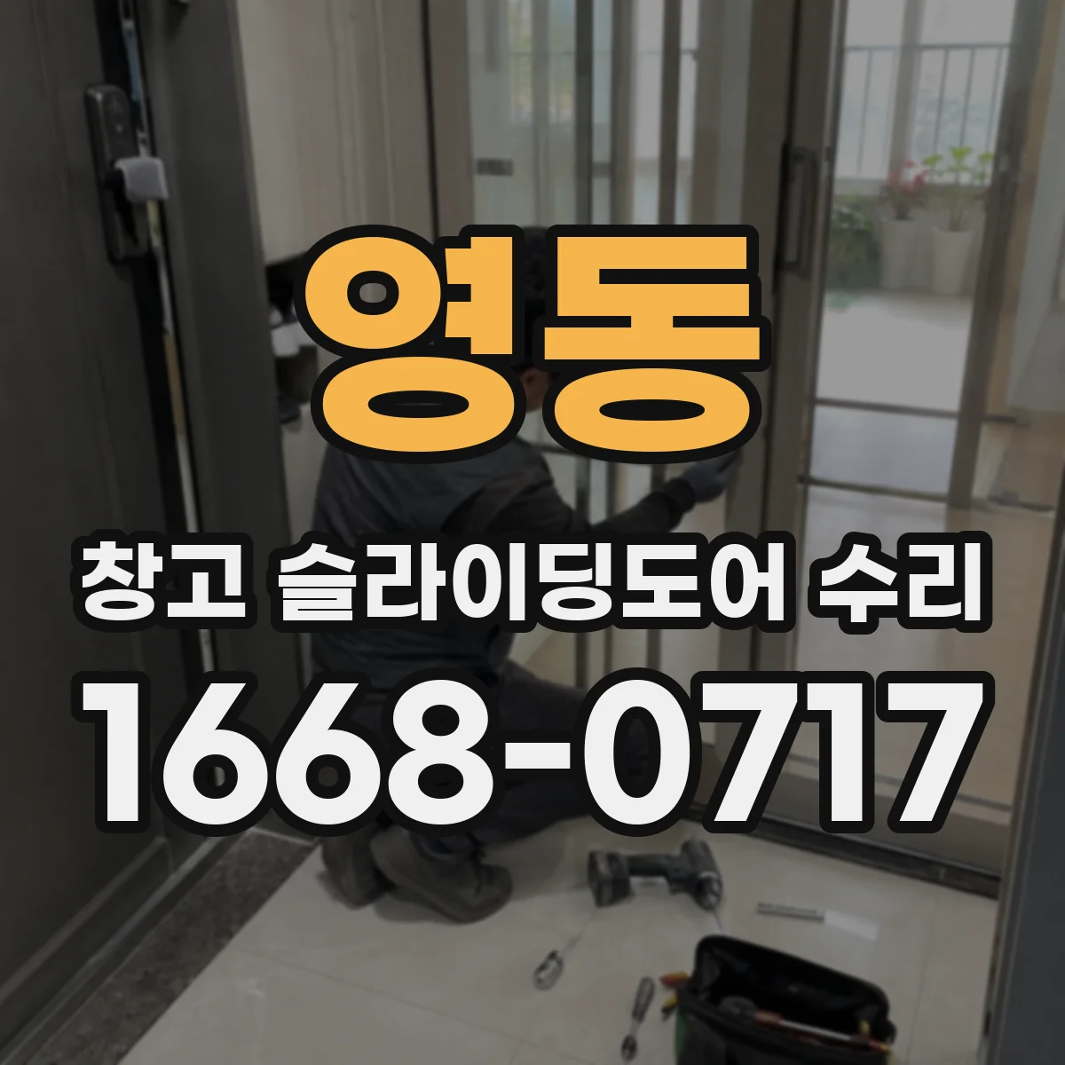 영동 창고 슬라이딩도어 수리