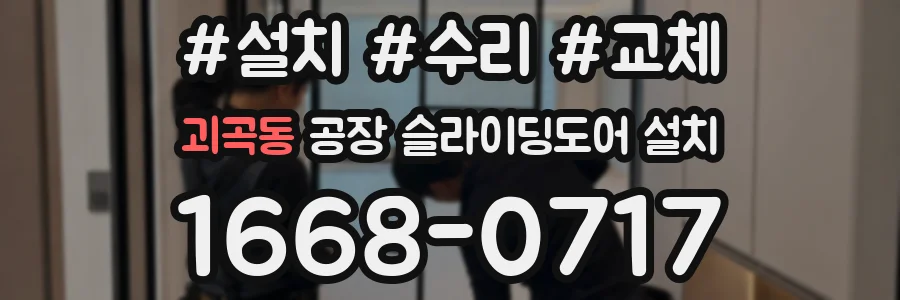 괴곡동 공장 슬라이딩도어 설치